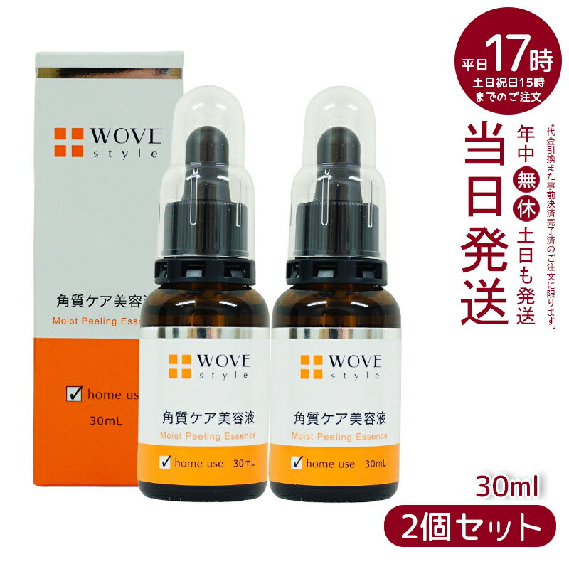 【2本セット】ウォブスタイル WOVE style モイストピール 30ml 角質ケア美容液(エッセンス 美容液 ハリ つややか 美しい お肌 明るい 輝く 顔)