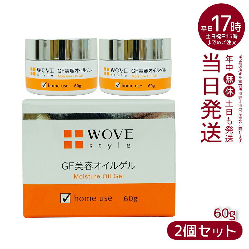 ウォブスタイル WOVE style GFディープモイスチャー 60g 美容オイルゲル(化粧 乾燥ジワ 乾燥しぼみ きれい ハリ つややか 美しい お肌 明るい 輝く 顔 美容 オイル ゲル)