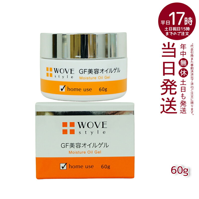 ウォブスタイル WOVE style GFディープモイスチャー 60g 美容オイルゲル(化粧 乾燥ジワ 乾燥しぼみ きれい ハリ つややか 美しい お肌 明るい 輝く 顔 美容 オイル ゲル)