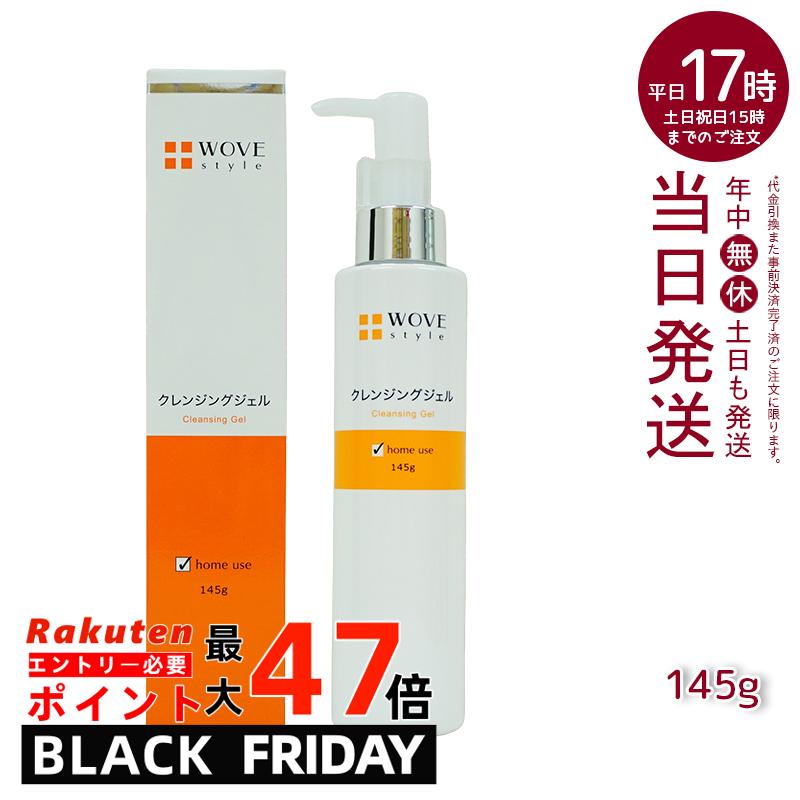 ウォブスタイル クレンジングジェル145g 500g うるおいメイク落とし(化粧 クレンジング メイク落とし きれい ハリ つややか 美しい お肌 明るい 輝く...