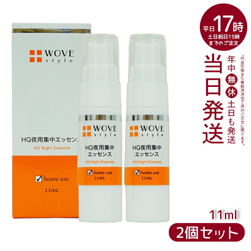 【2個セット】ウォブスタイル WOVE style 夜用スポット美容液 ナイトHQエッセンス 11ml(エッセンス 美容液 ハリ つるり なめらか つややか 美しい お肌 明るい 輝く ゆるみ毛穴 乾燥毛穴黒 ずみ毛穴 メラニン毛穴 顔)