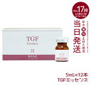 ウォブスタイル TGFエッセンス 5mL×12本 wove style