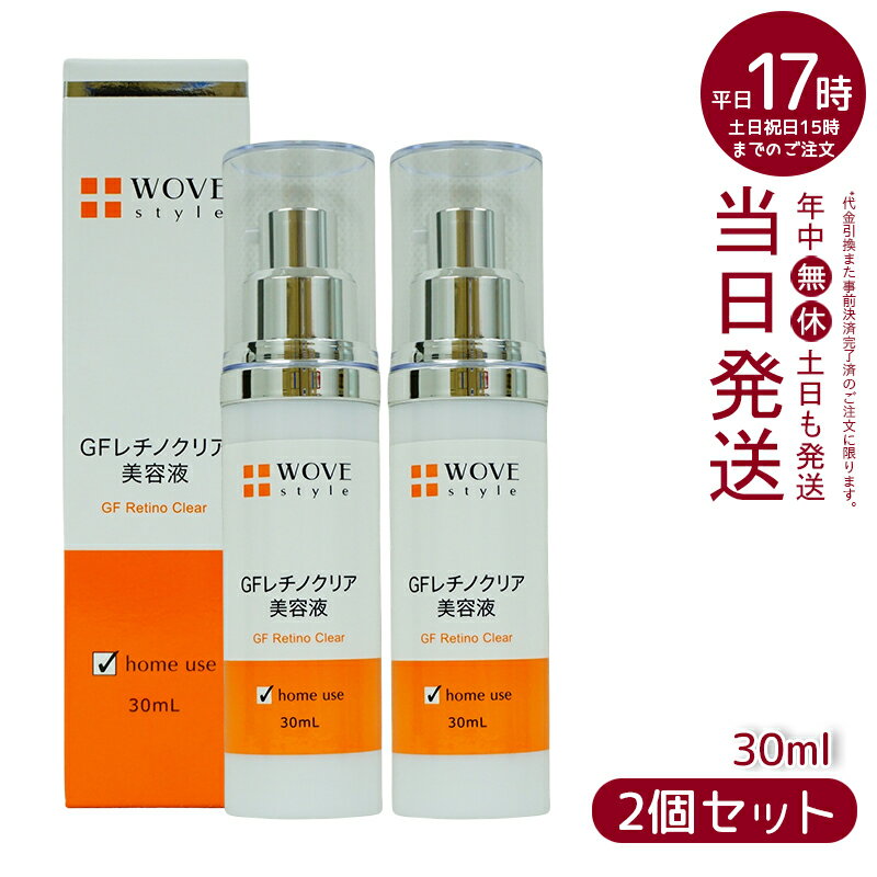 【2個セット】ウォブスタイル GFレチノクリア 30mL (WOVE style 美容液 スキンケア 肌荒れ 弾力 ハリ つややか 美しい お肌 明るい 輝く 顔)