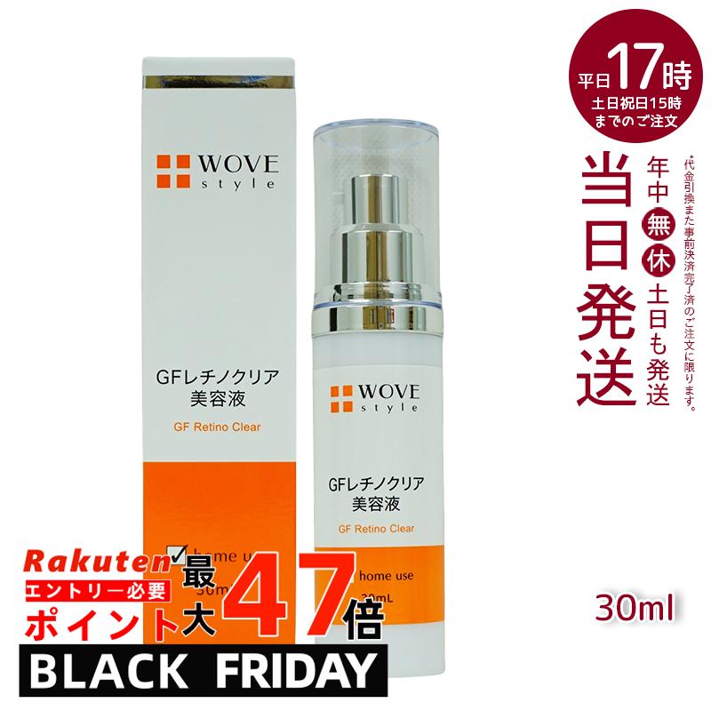 ウォブスタイル GFレチノクリア 30mL (WOVE style 美容液 スキンケア 肌荒れ 弾力 ハリ つややか 美しい お肌 明るい 輝く 顔)