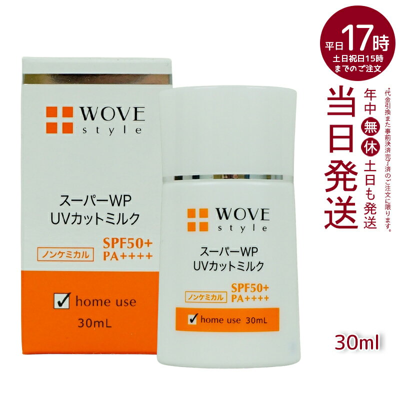 ウォブスタイル WOVE style スーパーWP UVカットミルク50＋ 30ml(SPF50+ PA++++ 紫外線対策 日焼け止め 長時間 乾燥 高浸透型 耐水 保湿 コラーゲン 化粧下地 使い心地)