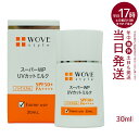 ウォブスタイル WOVE style スーパーWP UVカットミルク50＋ 30ml(SPF50+ PA++++ 紫外線対策 日焼け止め 長時間 乾燥 高浸透型 耐水 保湿 コラーゲン 化粧下地 使い心地)