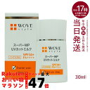 ウォブスタイル WOVE style スーパーWP UVカットミルク50+ 30ml(SPF50+ PA++++ 紫外線対策 日焼け止め 長時間 乾燥 高浸透型...