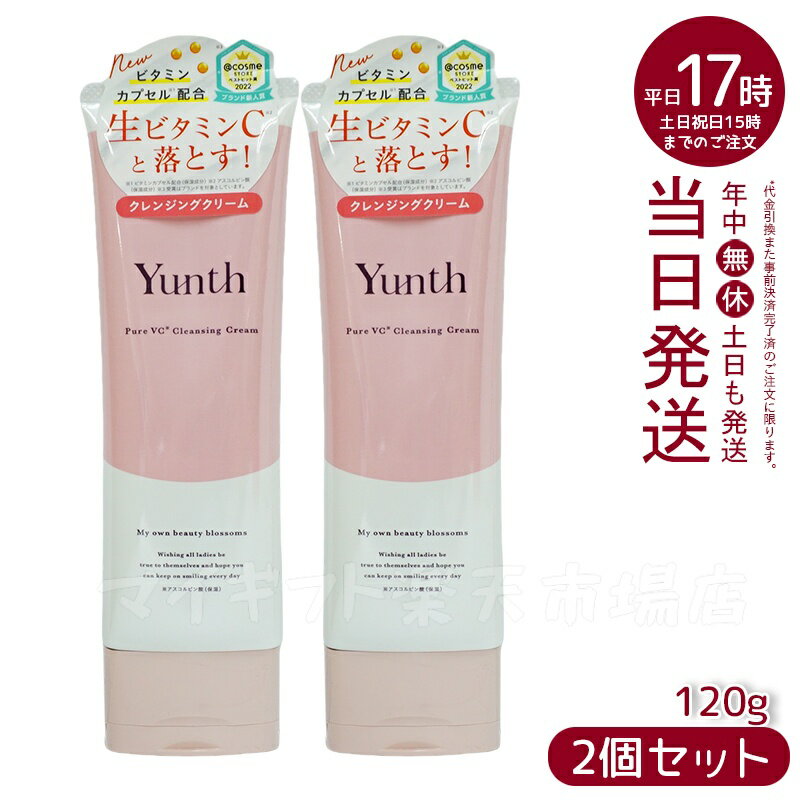 【2本セット】Yunth ユンス 生VCクレンジングクリーム 120g (クレンジング/メイク落とし/コスメ/スキンケア/毛穴/化粧品/美容)