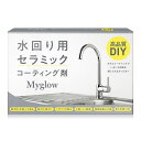 水回り用「セラミック」コーティング剤【3ml シンクサイズ】10年耐久