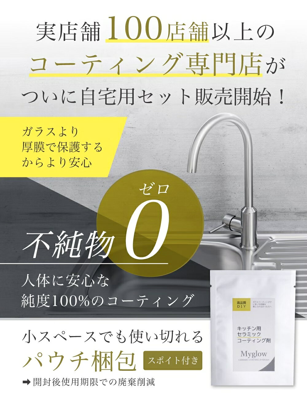 DIYコーティングのMyglowの水回り用「セラミック」コーティング剤【3ml シンクサイズ】10年耐久｜アングル2