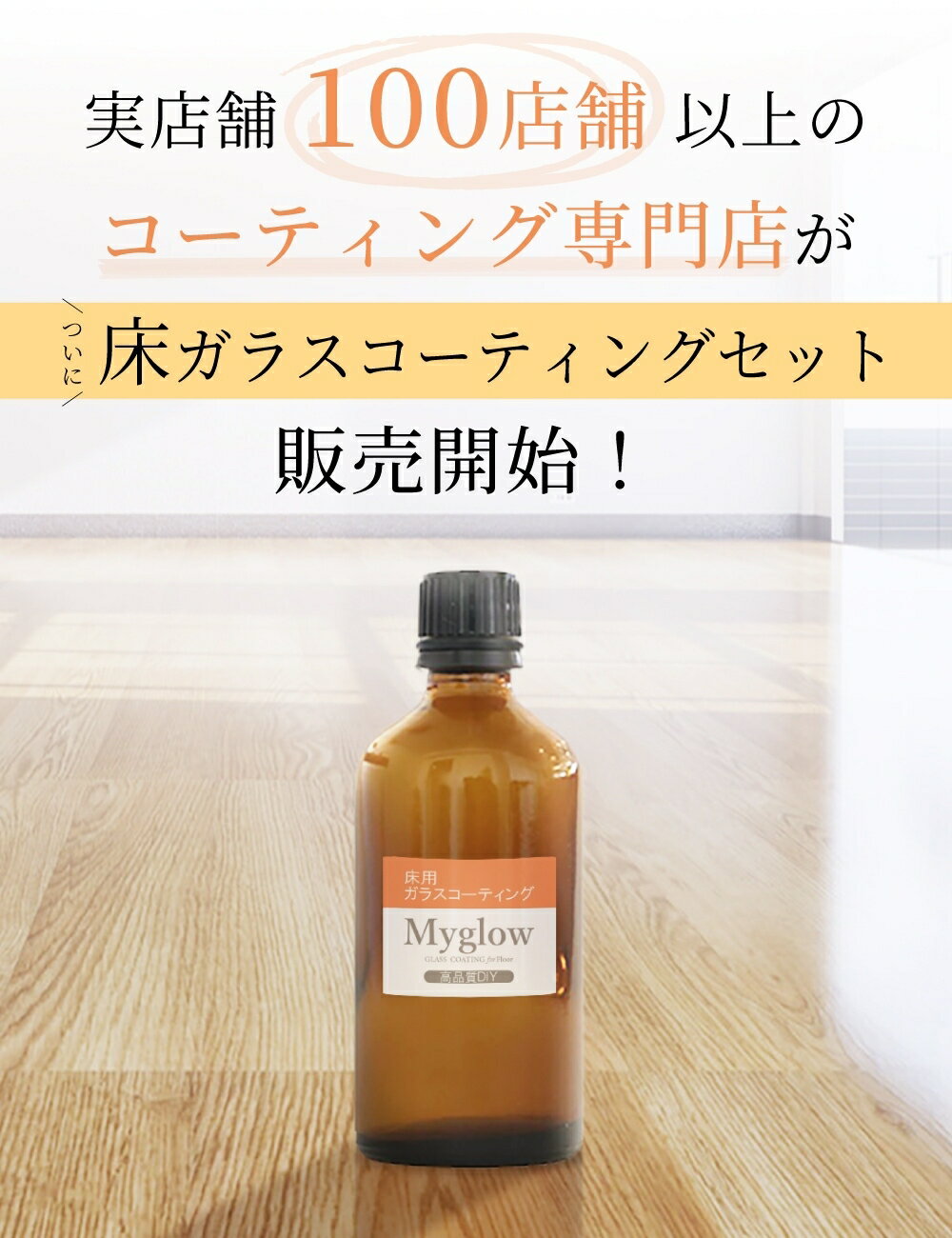 床用ガラスコーティングセット【500ml(20...の紹介画像3