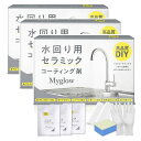 水回り用「セラミック」コーティング剤【9ml シンク+調理台+コンロ相当サイズ】10年耐久