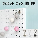 マグネットフック　Sサイズ　5個セット　シルバー　ホワイト　ブラック　3カラー　強力　Magnet Hook ネオジム磁石 引っ掛け　フック　小物　収納 便利グッズ キッチン 壁面装飾