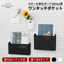 【スーパーSALE期間限定10%OFF】 有孔ボード用 ワンタッチ ポケット 【穴間ピッチ20mm】4size ホワイト ブラック 黒 白 フック 式 韓国 インテリア 見せる 収納 DIY 棚 パンチング 穴あけ 壁 収納 ラック ケース リビング オフィス 子ども 部屋 キッチン 小物 ペン シンプル