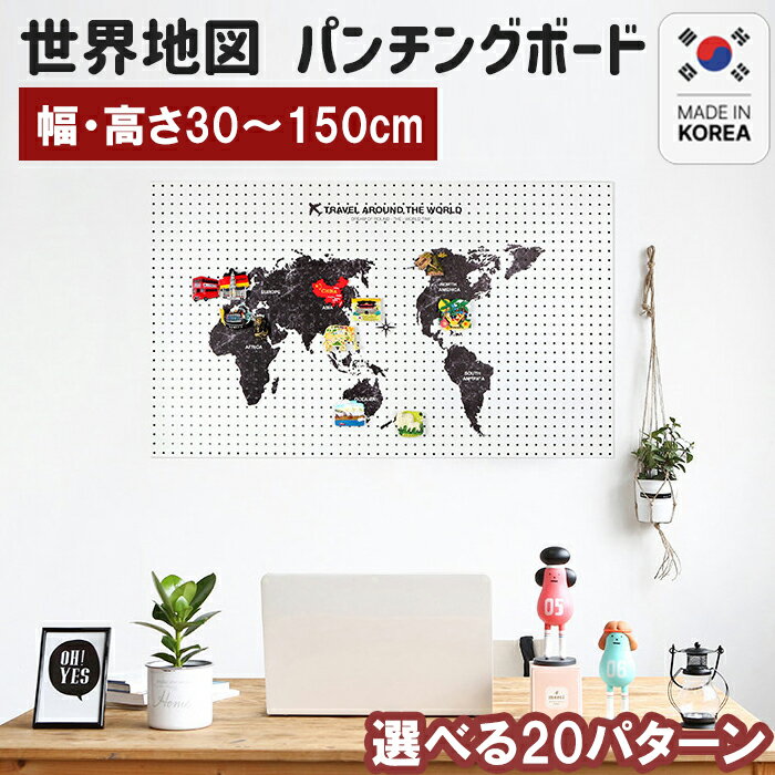 【クーポンで5%OFF】 世界地図 マグネット ボード 壁 面 掛け 幅 高さ 30 40 50 60 70 80 90 100 120 140 150 cm パンチング ブラック ホワイト 有孔 ペグ スチール キッチン ボード 穴あき 玄関 キッチン リビング 収納 棚 小物 入 板 ディスプレイ