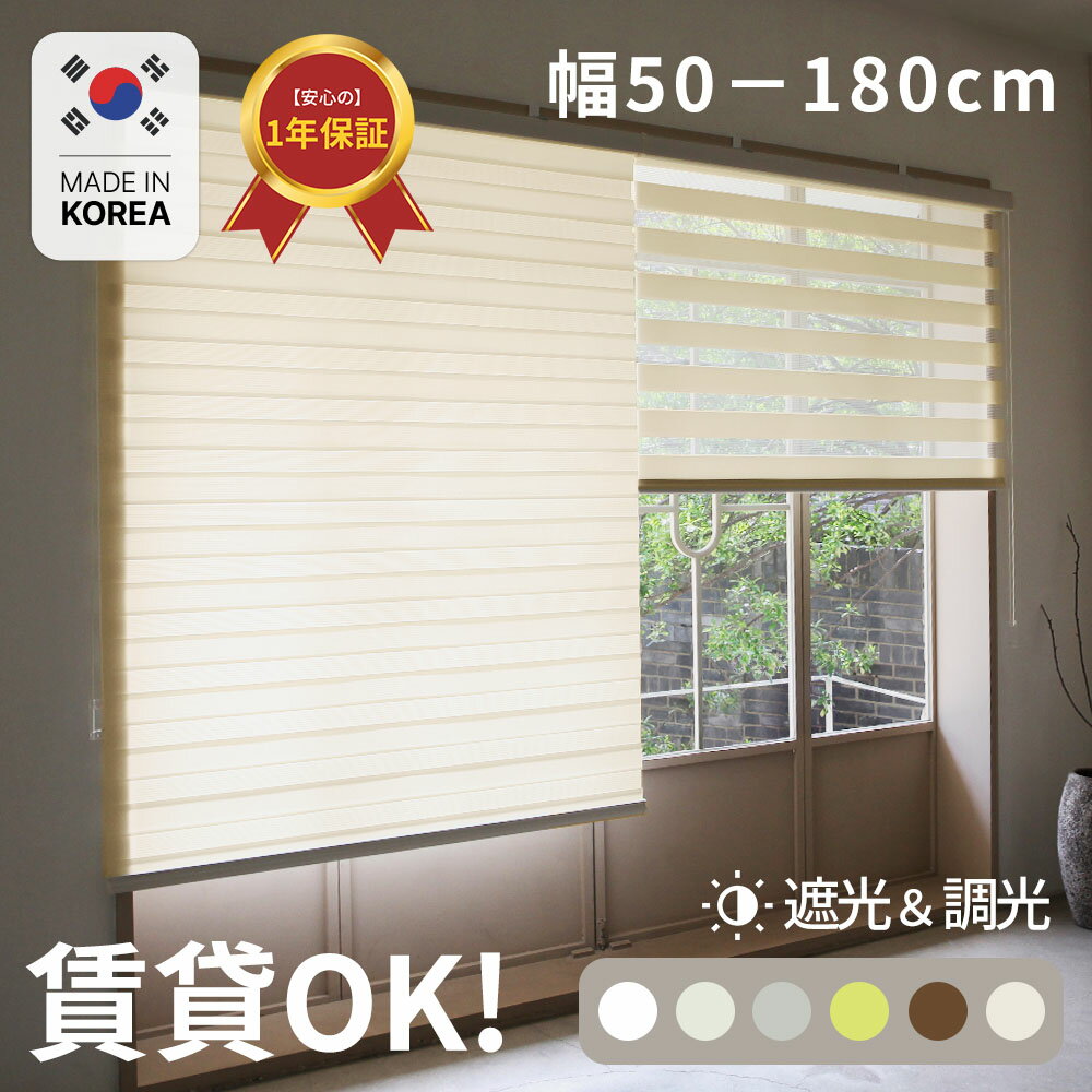 【マラソン限定10%OFF】【MYGRAHY】 【 一年保証 】 調光 ロール スクリーン カーテン ループコード式 (幅50〜180cm 丈120~230cm 防炎 選択可) 遮光 遮熱 調光 採光 軽量 レール かんたん取り付け 和室 リビング 小窓 窓枠固定 粘着 賃貸 OK ボーダー柄 ブラインド 通気