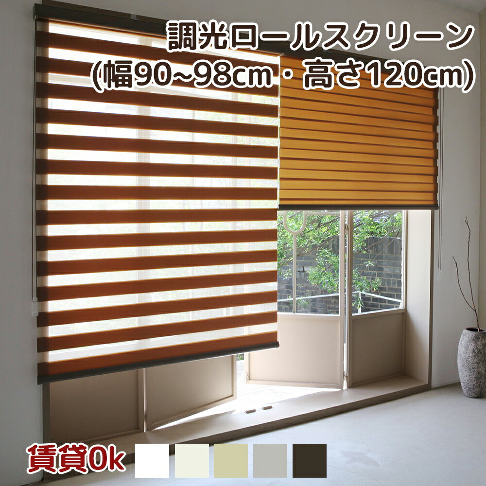 【お買い物マラソン限定 ポイント10倍】 調光 ロールスクリーン ロールカーテン ループコード式 (幅90〜98cm 丈120cm) 遮光 遮熱 調光 採光 軽量 かんたん取り付け 送料無料 和室 リビング 小窓 賃貸 OK ボーダー柄 ブラインド 通気 プライバシー保護 間仕切りのサムネイル