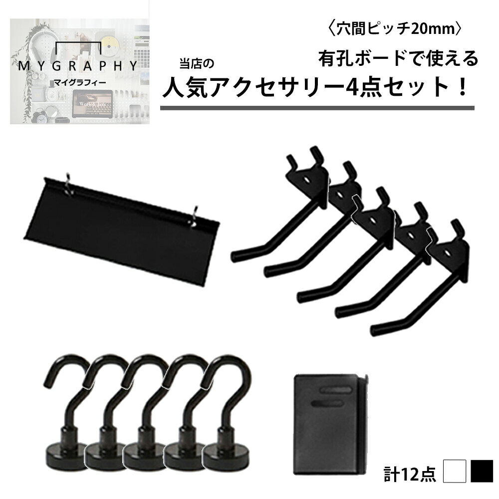【MYGRAPHY】★セット買いでお得★ 〈穴間ピッチ20mm〉有孔ボードで使える人気アクセサリー4点セット! 穴あき パンチング ペグ ボード フック 棚 小...