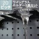 【5月8日発送可】【MYGRAPHY】 3カラー 有孔ボード/壁掛け収納/マグネットボード/DIYキッチン収納ワイングラスホルダー【3個セット】