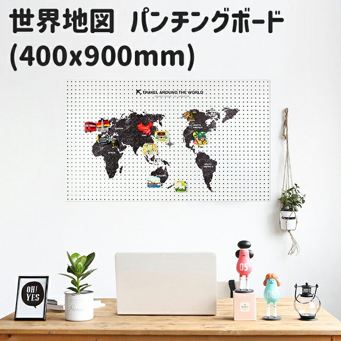 世界地図 ワールドマップ マグネットボード 縦40x横90cm スチール イラスト パンチングボード 有孔ボード ペグボード 壁掛け 収納 おしゃれ インテリア 机 片付け 旅先 旅行 思い出 グローバル 子ども 部屋 DIY 簡単設置