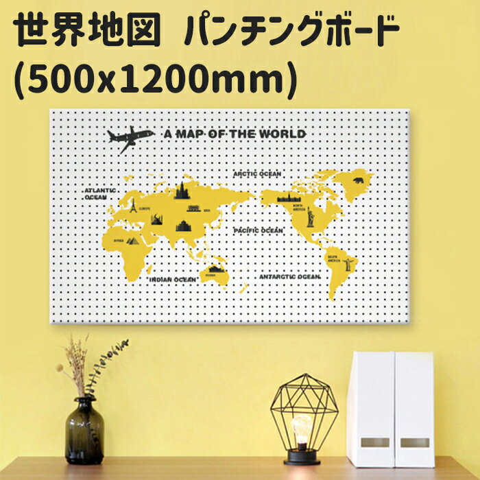 世界地図 ワールドマップ マグネットボード 縦50x横120cm スチール イラスト パンチングボード 有孔ボード ペグボード 壁掛け 収納 おしゃれ 新生活 新学期 インテリア 机 片付け 旅先 旅行 思い出 グローバル DIY 簡単設置