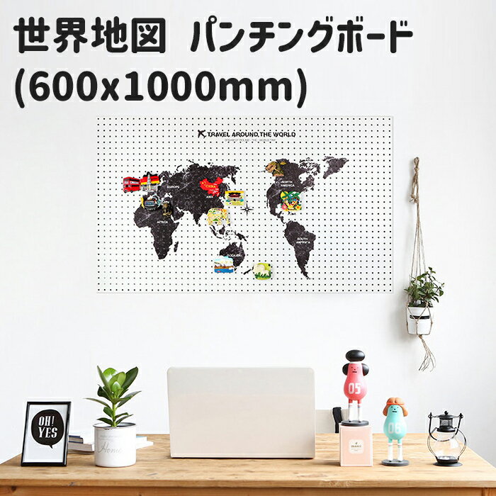 世界地図 ワールドマップ マグネットボード 縦60x横100cm スチール プリント イラスト パンチングボード 有孔ボード ペグボード 壁掛け 収納 おしゃれ 新学期 子ども 部屋 机 デスク インテリア アイテム DIY 簡単設置