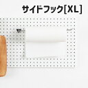 【最大1,000円オフクーポン配布中】 パンチングボード サイドフック　XLサイズ (31.5cm) 1P 単品 多様度フック キッチンペーパー　掛け　シルバー 穴間ピッチ20mm 有孔ボード用 穴あき ペグボード 壁 収納　壁のリノベーション マスキングテープ　ロールポリ袋