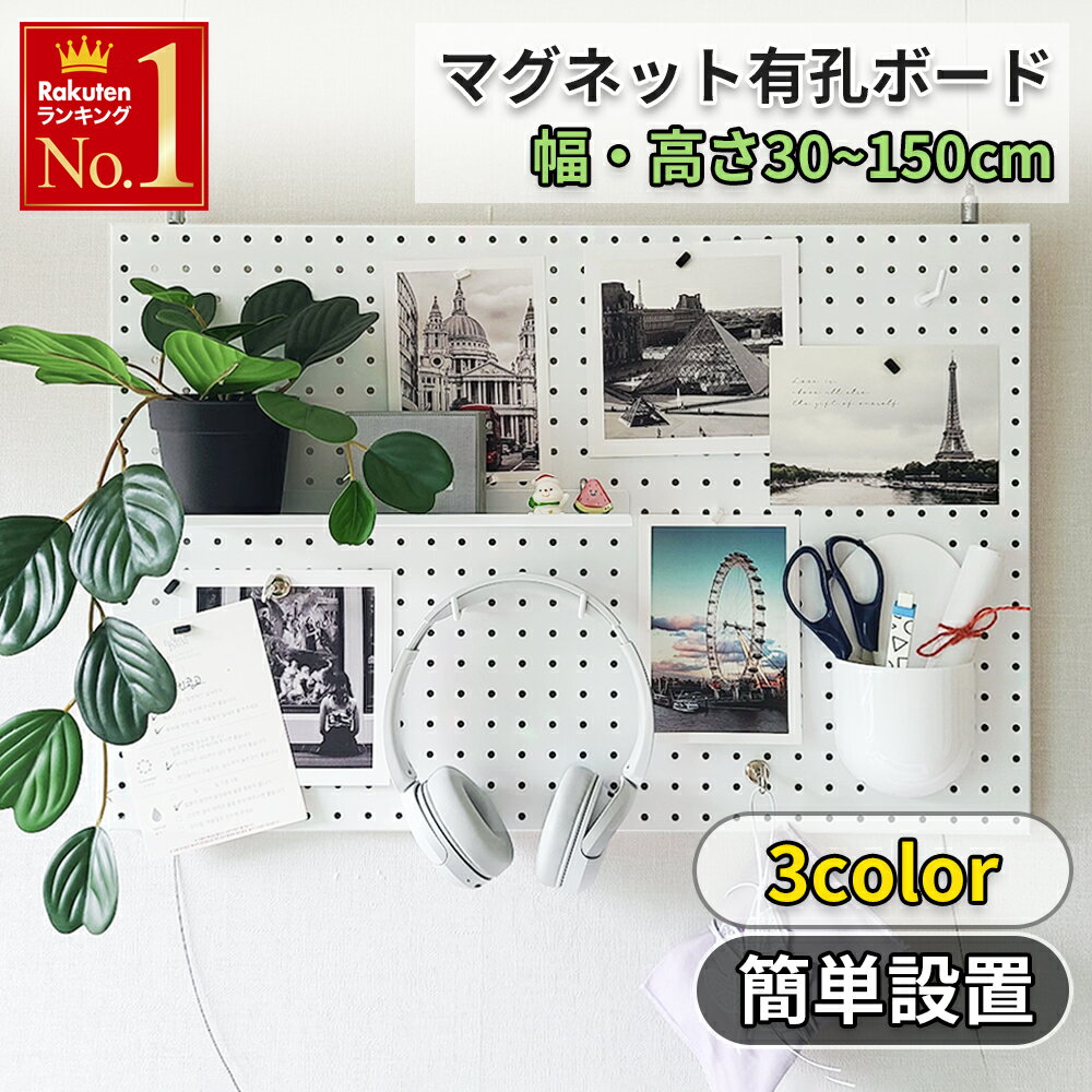 【MYGRAPY】 マグネット ボード 壁 面 掛け 幅 高さ 30 40 50 60 70 80 90 100 120 140 150 cm パンチング ブラック ホワイト 有孔 ペグ スチール 穴あき キッチン 玄関 リビング 寝室 収納 棚 小物 板 ディスプレイ 賃貸 おしゃれ 卓上 自立 子供 用