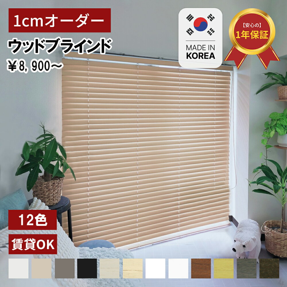 木製ブラインド ウッドブラインド オーダー ブラインド ランキング1位！幅 181〜200cm 高さ 53〜100cm TOSO トーソー ベネウッド 羽幅50 ラダーテープ 送料無料 (インテリア・寝具・カーテン・横型・木製・ブラインド 高級 天然木 無垢 遮光 横型 blind)