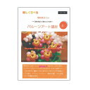 楽しく学べる 野村まさ子のバルーンアート講座3 DVD