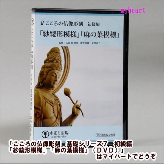 【宅配便配送】こころの仏像彫刻　基礎シリーズ7　初級編「紗綾形模様」「麻の葉模様」（DVD）