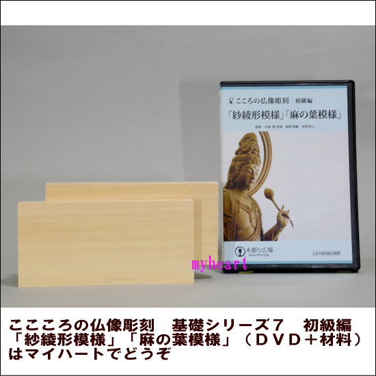 【宅配便配送】こころの仏像彫刻　基礎シリーズ7　初級編「紗綾形模様」「麻の葉模様」（DVD＋材料）