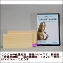 【宅配便配送】こころの仏像彫刻 基礎シリーズ7 初級編「紗綾形模様」「麻の葉模様」(DVD+材料)