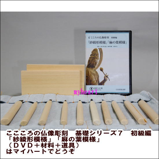 【宅配便配送】こころの仏像彫刻　基礎シリーズ7　初級編「紗綾形模様」「麻の葉模様」（DVD＋材料＋道具）