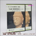 【宅配便配送】こころの仏像彫刻 基礎シリーズ8 初級編「仏頭 阿弥陀如来」(DVD)