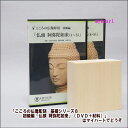 【宅配便配送】こころの仏像彫刻 基礎シリーズ8 初級編「仏頭 阿弥陀如来」(DVD+材料)