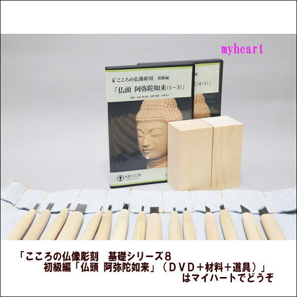 【宅配便配送】こころの仏像彫刻　基礎シリーズ8　初級編「仏頭 阿弥陀如来」（DVD＋材料＋道具）