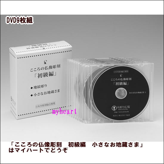 楽天マイハートDVD＋材料2本＋道具セット　こころの仏像彫刻　初級編　小さなお地蔵さま