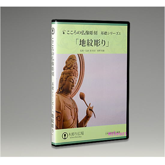 DVD＋材料2本　こころの仏像彫刻　基礎シリーズ1　地紋彫り