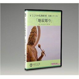 DVD＋道具セット　こころの仏像彫刻　基礎シリーズ1　地紋彫り