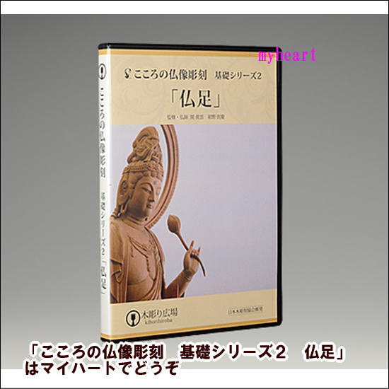 DVD＋材料2本＋道具セット　こころの仏像彫刻　基礎シリーズ2　仏足