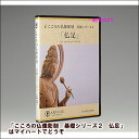 DVD＋材料2本＋道具セット　こころの仏像彫刻　基礎シリーズ2　仏足