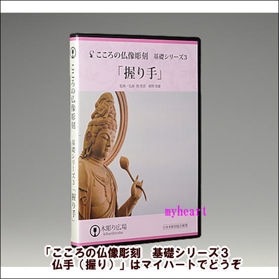 楽天マイハートDVD＋材料2本＋道具セット　こころの仏像彫刻　基礎シリーズ3　仏手（握り）