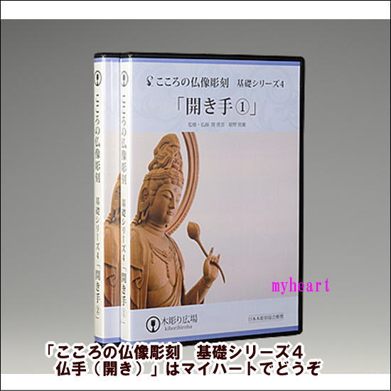 楽天マイハートDVD＋材料2本＋道具セット　こころの仏像彫刻　基礎シリーズ4　仏手（開き）