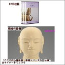 DVD+材料2本+道具セット こころの仏像彫刻 基礎シリーズ5 仏頭