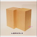 【宅配便送料込み価格】材料2本のみ こころの仏像彫刻 基礎シリーズ5 仏頭 DVDは付属していません 表示価格は宅配便送料込み価格です