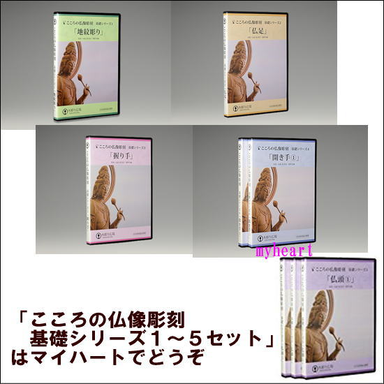 DVD＋道具セット　こころの仏像彫刻　基礎シリーズ1〜5セット