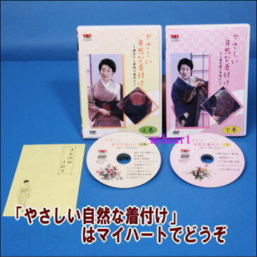 【宅配便配送】やさしい自然な着付け（上巻・下巻セット＋きもののしおり）（DVD）