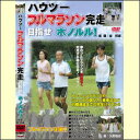 初級者から上級者まで即役立つ！！ 夢のフルマラソンを失敗なく完走する為の完全ノーハウ！ トレーニンググッズやシューズの選び方、食事法など、目的達成までの完全バイブルです。 【商品内容】DVD1枚 【収録内容】●あなた自身を知る ●ダイエットを意識する ●完走までのスケジュール ●ランニングトレーニングの種類 ●走るためのフォーム ●トレーニング中の食事方法 ●自分にあった道具選び ●トレーニング スケジュール ●いよいよレース！！ 【出演者】指導：金哲彦 【備考】 発売日： 2005年10月22日 発売元： 株式会社アドメディア 販売元： 株式会社アドメディア ※収録時間91分／カラー／Hi-Fi／片面1層／4:3／MPEG2