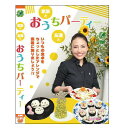 【宅配便送料込み価格】家族と友達と おうちパーティー DVD 表示価格は宅配便送料込み価格です